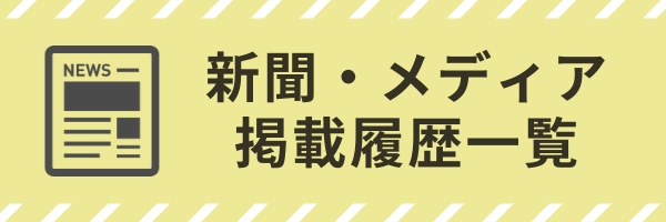 メディア掲載履歴一覧